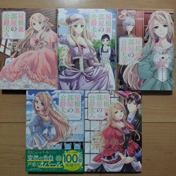 ×屋根裏部屋の公爵夫人 = Duchess in 1~5巻 5冊セット