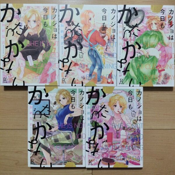 ×カノジョは今日もかたづかない 1~5巻 5冊セット