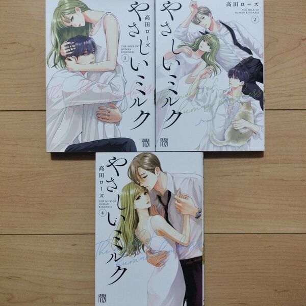 ×やさしいミルク 1,2,4巻 3冊セット