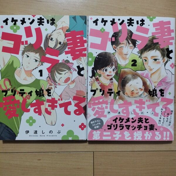 ⇔イケメン夫はゴリラ妻とプリティ娘を愛しすぎてる 1,2巻 2冊セット