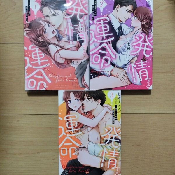 ×発情する運命〜エリートαの理性が限界〜 1~3巻 3冊セット