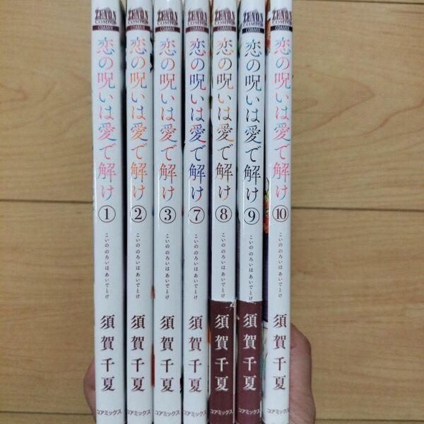↓恋の呪いは愛で解け 1,2,3,7,8,9,10巻 7冊セット
