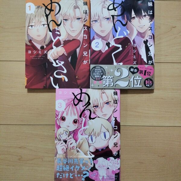 ⇔妹はシスコン兄がめんどくさい. 1~3巻 既刊全巻セット