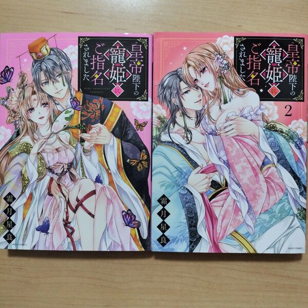 ◎皇帝陛下の寵姫にご指名されました 1,2巻 全巻セット