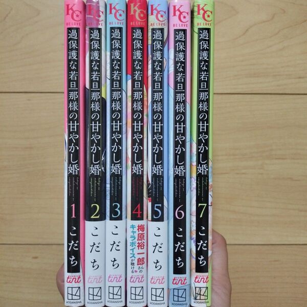 →過保護な若旦那様の甘やかし婚(7) 1~7巻 7冊セット