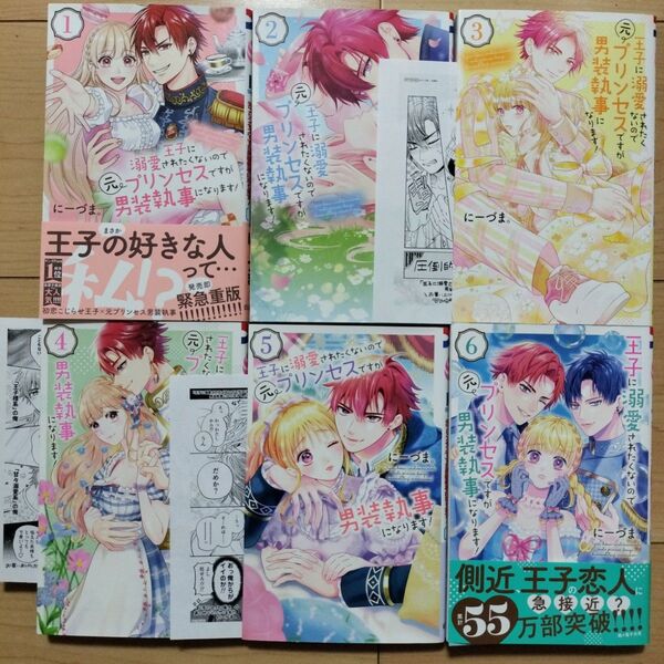 ★王子に溺愛されたくないので元プリンセスですが男装執事になります!1~6 特典付