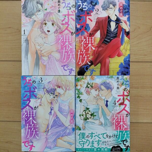 ◎うちのボスが裸族です 1~4巻 全巻セット
