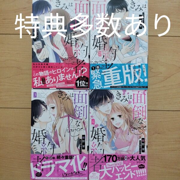 きみは面倒な婚約者 1~4巻 全巻帯付 特典多数