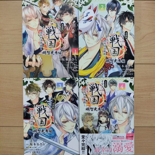 ◎漫画版イケメン戦国 : この男、惚れれば地獄. 明智光秀編 1~4巻 全巻セット