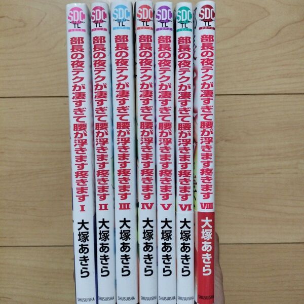 ▼部長の夜テクが凄すぎて腰が浮きます疼きます 1~6,8巻 7冊セット