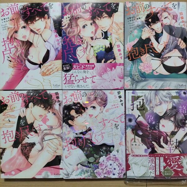 羽柴みず ティーンズラブコミックス TLC 漫画 2タイトル 6冊セット