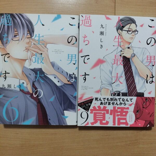 ×この男は人生最大の過ちです 6,9巻 2冊セット