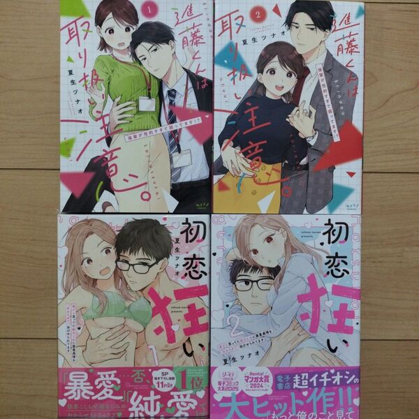※本日限定値下※▼夏生ツナオ ティーンズラブ TL 漫画 2タイトル 4冊セット