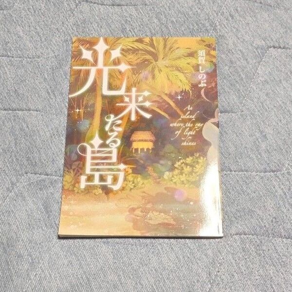 光来たる島 須賀しのぶ 流血女神伝 同人誌