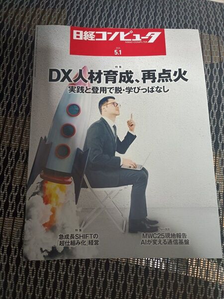 日経コンピュータ2025.5.1 2025年5月