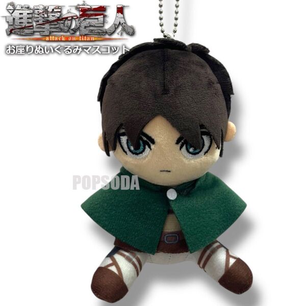 【新商品】 進撃の巨人 エレン お座りぬいぐるみ マスコット キーホルダー ぬいぐるみ マスコット ストラップ リヴァイ兵長