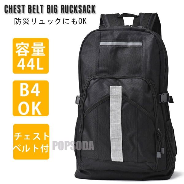 新品 44L 大容量 リュック メンズ レディース 防災 リュックサック バックパック 防災バッグ 非常用持ち出し袋 黒 ブラック