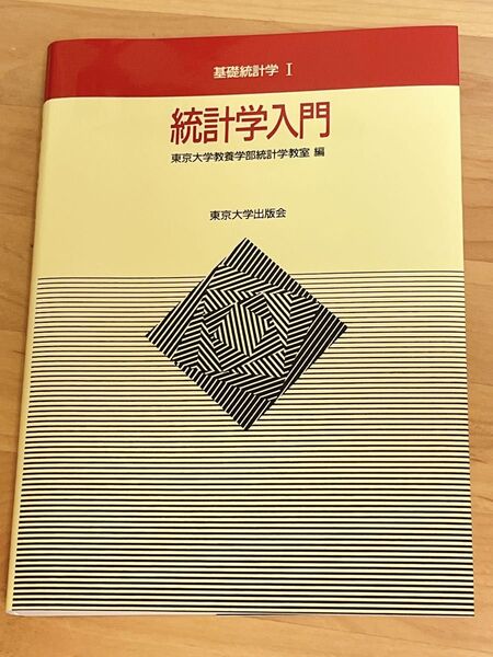 統計学入門 基礎統計学 I 東京大学出版会