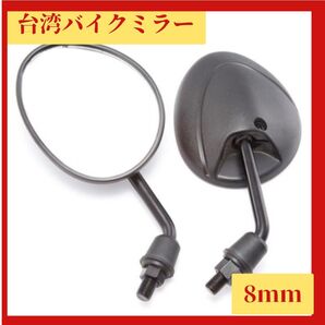 バイク ミラー 8mm M8 汎用 原付 ショート 左右 正ネジ オートバイ 台湾ミラー ミラー バイク