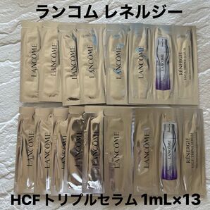 ランコム レネルジー HCFトリプルセラム 1ml×13枚 セット LANCOME エイジングケア ヒアルロン酸 ナイアシンアミド