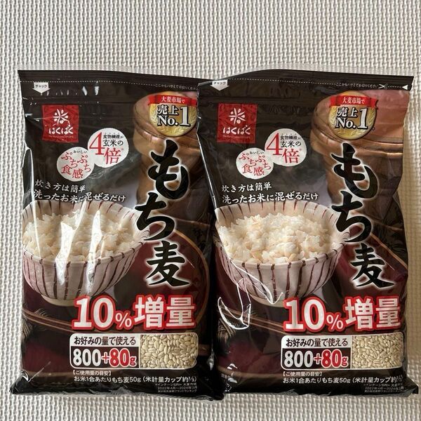 10%増量 はくばく もち麦 800+80g×2袋セット 食物繊維が玄米の4倍 賞味期限2025年10月8日