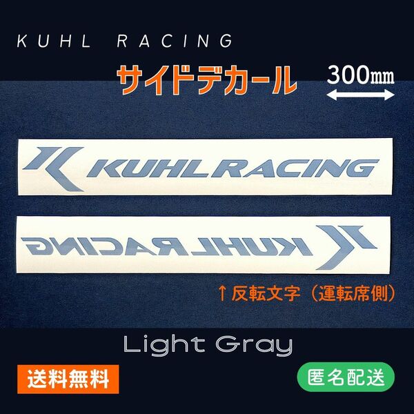 ●サイドデカール●ライトグレー左右2枚組 KUHL RACING クールレーシングカッティングステッカー グレイッシュ W30cm