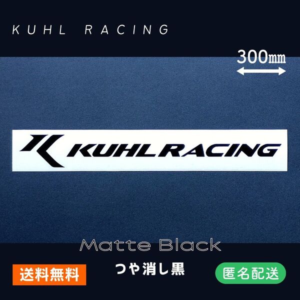 KUHL RACING●つや消し黒 マットブラック クールレーシング カッティングステッカー W300mmデカール