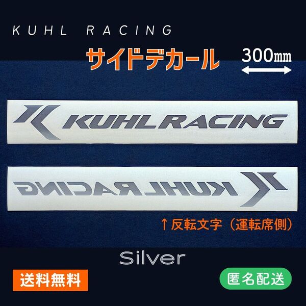 ●サイドデカール●シルバー 左右2枚組 KUHL RACING クールレーシング カッティングステッカー 銀 W30cm カスタム