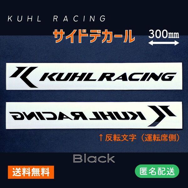 ●サイドデカール ブラック 左右2枚組 KUHL RACING クールレーシング カッティングステッカー 黒 W30cm カスタム
