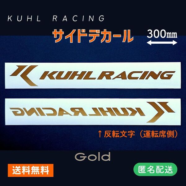 ■サイドデカール●ゴールド左右2枚組 KUHL RACING クールレーシング カッティングステッカー 金 W30cm