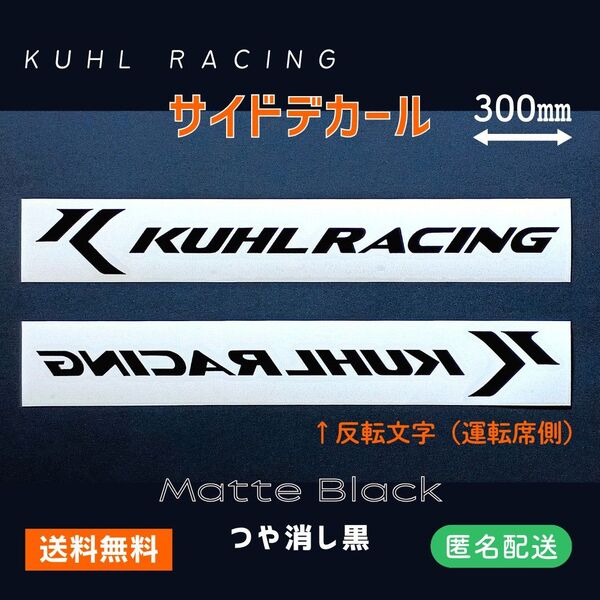 ■サイドデカール■マットブラック左右2枚組 KUHL RACING クールレーシングカッティングステッカーつや消し黒 W30cm