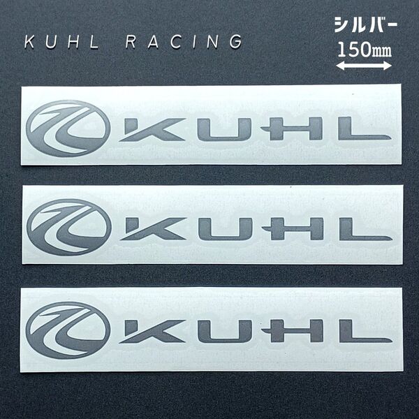 ●KUHL シルバー クールレーシング カッティングステッカー■150mm×3枚セット KUHL RACING エアロ デカール