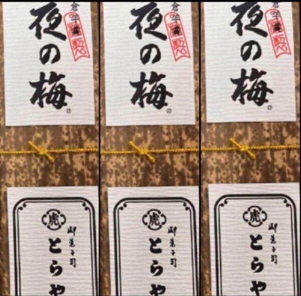 虎屋 竹皮包み羊羹 夜の梅3本