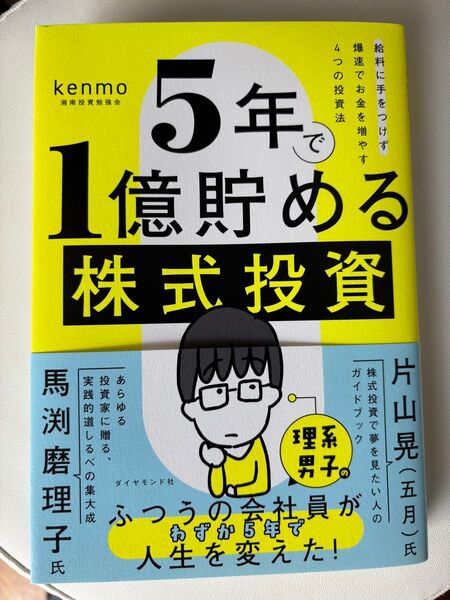 5年で1億貯める株式投資 給料に手をつけず爆速でお金を増やす4つの投資法 kenmo/著