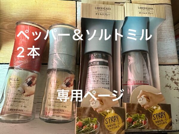ペッパー&ソルトミル リベラリスタ