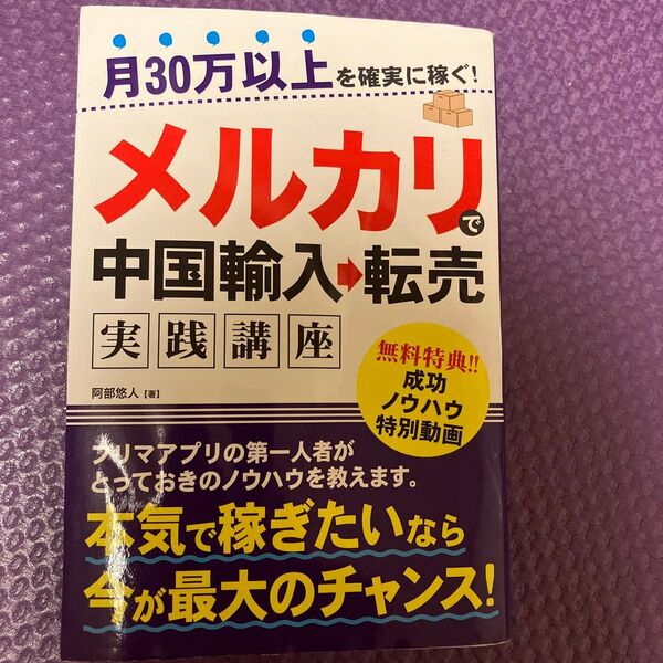 月30万以上を確実に稼ぐ!メルカリで中国輸入→転売実践講座 (月30万以上を確実に稼ぐ!) 阿部悠人/著