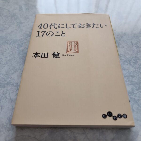 40代にしておきたい17のこと (だいわ文庫 8-11G) 本田健/著