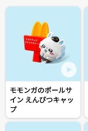 ハッピーセット ちいかわ 第2弾 モモンガのポールサインえんぴつキャップ えんぴつキャップ マック マクドナルド モモンガ