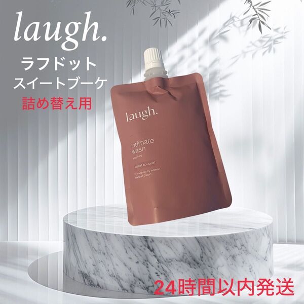 laugh.(ラフドット)デリケートゾーン ケア ソープ デリケートゾーンウォッシュ 保湿 VIO 詰め替え スイートブーケ