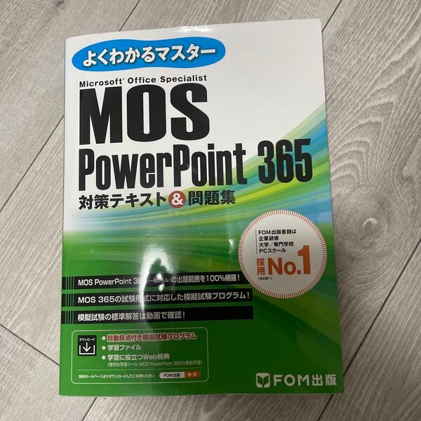 よくわかるマスター MOS PowerPoint 365 対策テキスト&問題集