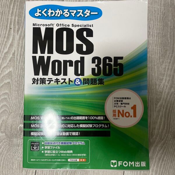 MOS Word 365 対策テキスト&問題集 FOM出版