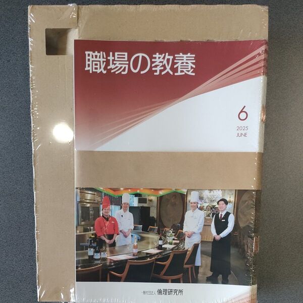 職場の教養 6月号 1冊 倫理研究所