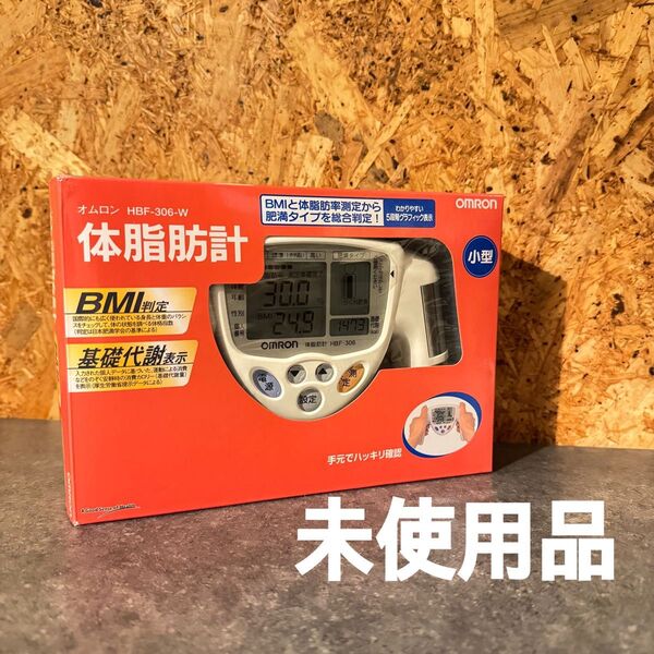 【未使用品】Omron HBF-306-W 体脂肪計 ホワイト