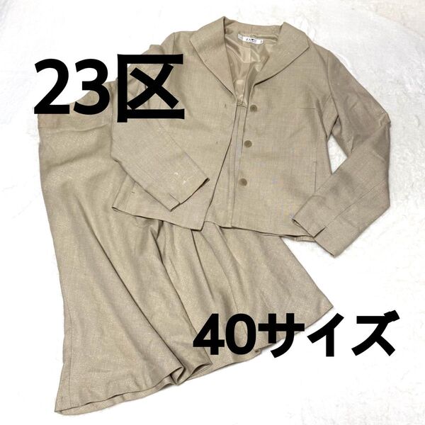 23区 セットアップ スカート ジャケット ベージュ 40 ロングスカート スーツ