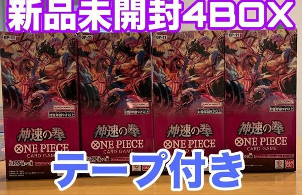 神速の拳 4BOX 新品未開封 テープ付き ルフィ シークレット パラレル銀 金 ニカ SP スペシャル OP05-119 SEC