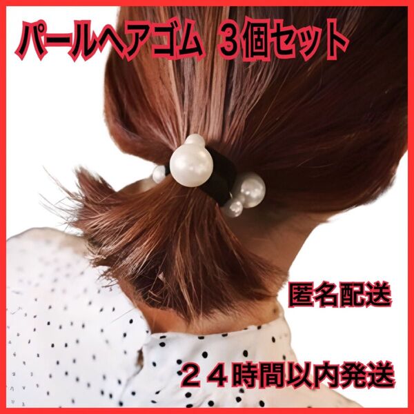ヘアゴム パール ヘアアクセサリー 可愛い かわいい 大人っぽい おしゃれ レディース プレゼント 結婚式