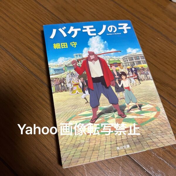 期間限定値下げ中!バケモノの子 (角川文庫 ほ17-2) 細田守/〔著〕