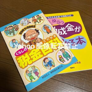 期間限定値下げ中!絵と図表でわかるくらしの税金百科 2001〓2002 (絵と図表でわかる) 納税協会連合会/編