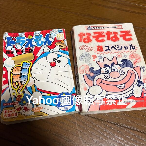 期間限定値下げ中!なぞなぞ本 ドラえもん 本