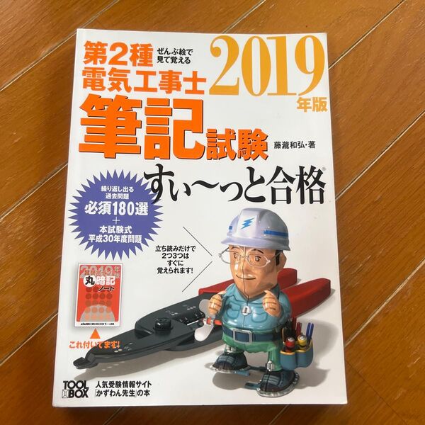 第2種電気工事士 筆記試験 すい〜っと合格 2019年版